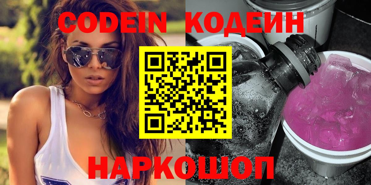 Кодеин Purple Drank  Codein напиток Lean (лин)  Вход с VPN  Октябрьский 